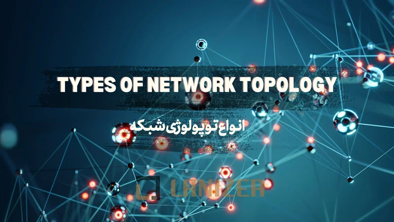 انواع توپولوژی شبکه